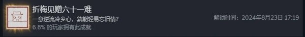 黑神话悟空六十一难折梅见赠成就怎么达成2