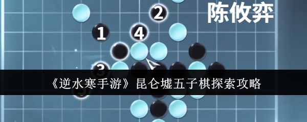 逆水寒手游昆仑墟五子棋探索_逆水寒昆仑巍峨坐标