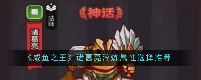 咸鱼之王诸葛亮淬炼属性怎么选择1