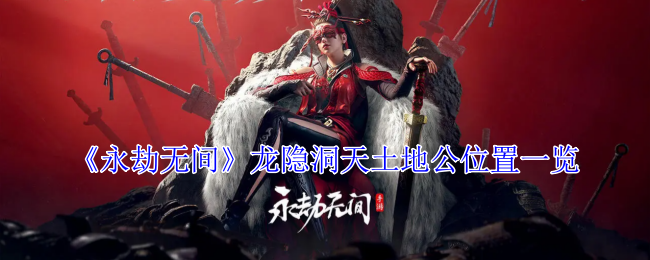永劫无间龙隐洞天土地公在哪1