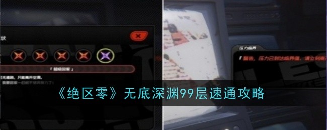 绝区零无底深渊99层怎么过1