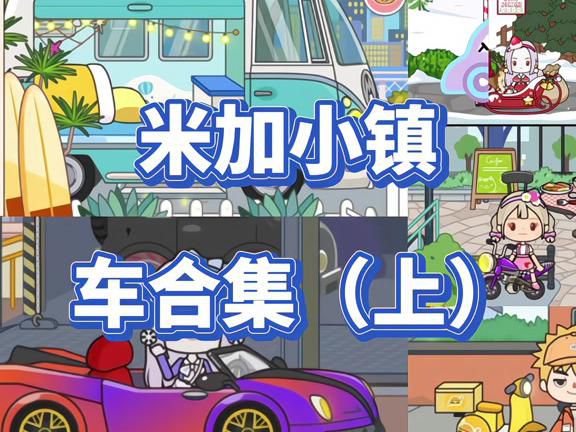 米加小镇哪个三层有房车的