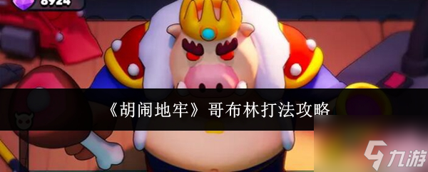 胡闹地牢哥布林_胡闹地牢攻略