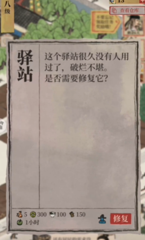 江南百景图驿站怎么升级1