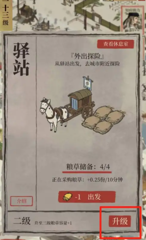 江南百景图驿站怎么升级2