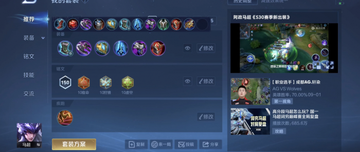 王者荣耀马超铭文怎么搭配2