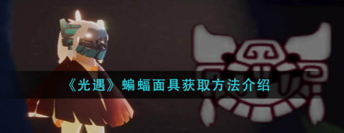 光遇蝙蝠面具有什么用1