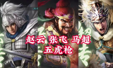 三国志战略版赵云马超_三国志战略版赵云马超法正战法搭配