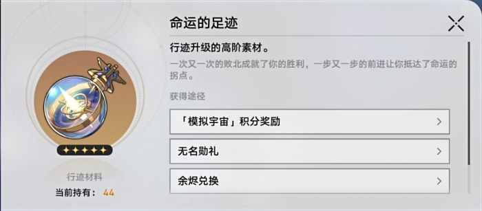 星穹铁道命运的足迹有什么作用1
