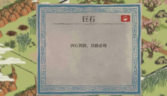 江南百景图巨石有什么用1