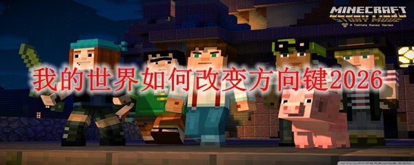 我的世界改变方向键_我的世界如何改方向键?