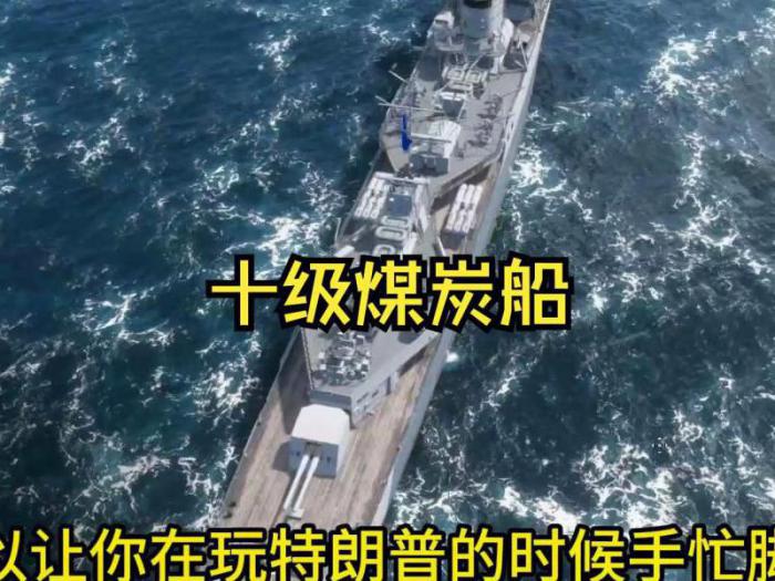 战舰世界攒煤炭比较快一点_战舰世界如何快速获取煤炭