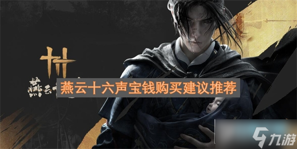 燕云十六声宝钱购买建议_燕云十六声宝钱换人民币