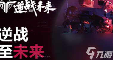 逆战未来最强流派_逆战未来最强流派搭配