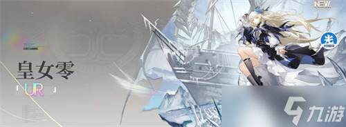 龙族卡塞尔之门皇女零阵容怎么搭配5