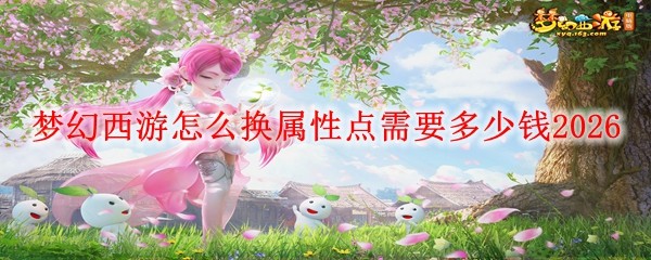 梦幻西游怎么换属性点需要多少钱20261