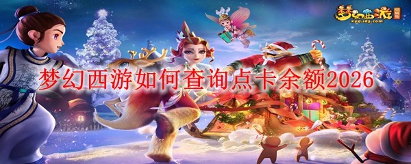 梦幻西游查询点卡余额_梦幻西游点卡消费记录