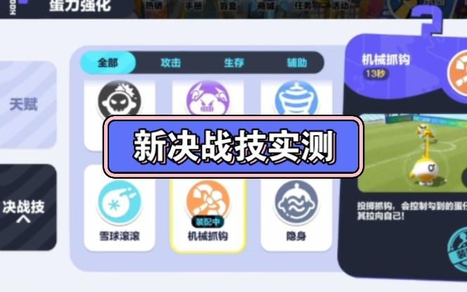 蛋仔派对决战技哪个最强_蛋仔派对惊魂寻宝队