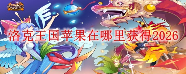 洛克王国苹果在哪里获得20261