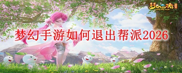 梦幻手游退出帮派_梦幻手游退出帮派怎么退