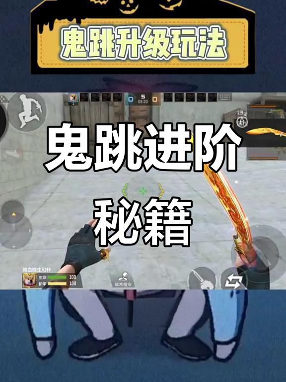 cf手游怎么无声鬼跳1