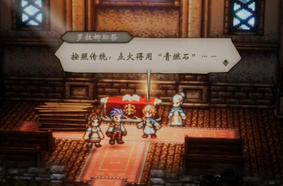 歧路旅人0伊始之晨流程44