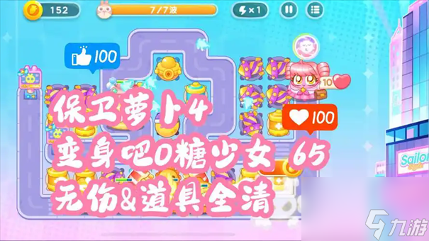 保卫萝卜4变身吧0糖少女60关攻略1