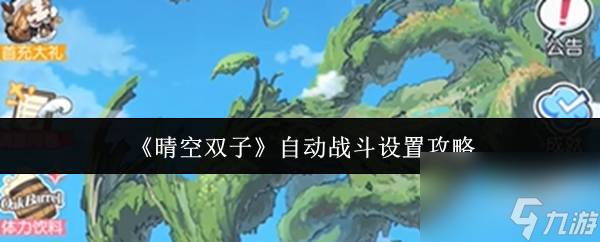 《晴空双子》自动战斗设置攻略1