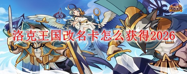 洛克王国改名卡怎么获得20261