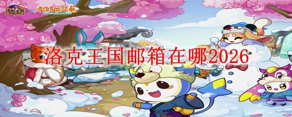 洛克王国邮箱在哪_洛克王国邮箱在哪里换绑