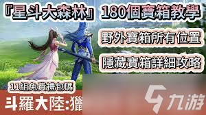 斗罗大陆猎魂世界星斗大森林宝箱在哪里在哪3