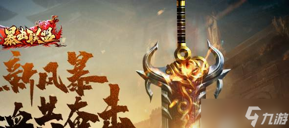 暴击联盟新手玩法_暴击联盟怎么玩