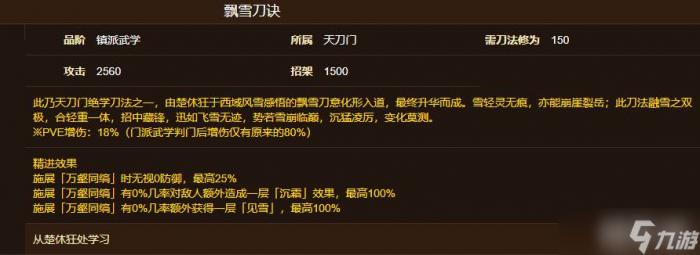 烟雨江湖飘雪刀诀获取1