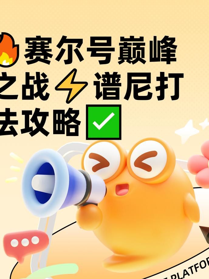 赛尔号巅峰之战怎么打出致命一击1