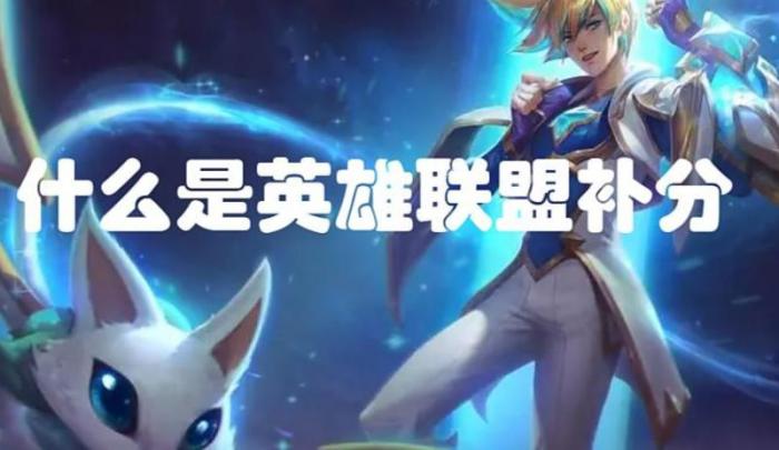 lol补分是什么意思2