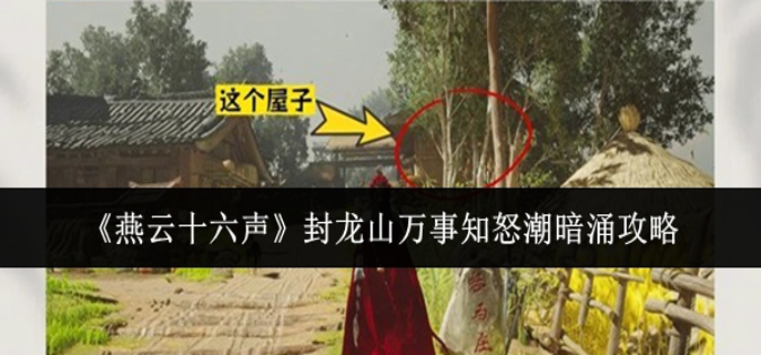 燕云十六声封龙山万事知怒潮暗涌_燕云十六声龙虎岭不平事是哪