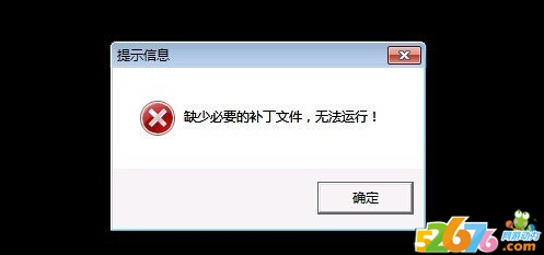 传奇登陆提示缺少必要的补丁文件无法运行_传奇三缺少登录组件