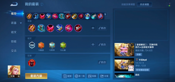 王者荣耀艾琳出装铭文怎么搭配2