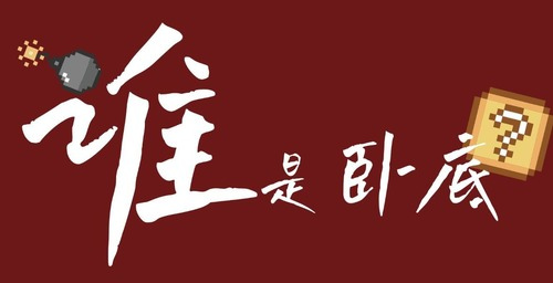 谁是卧底有创意的高难度词语1