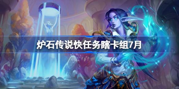 炉石传说快任务瞎卡组如何搭配指南1