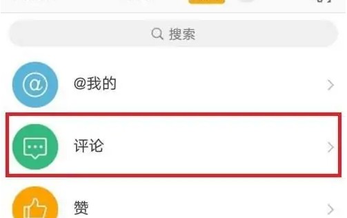 微博如何清空全部评论记录3
