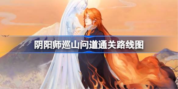 阴阳师巡山问道通关路线图分享1