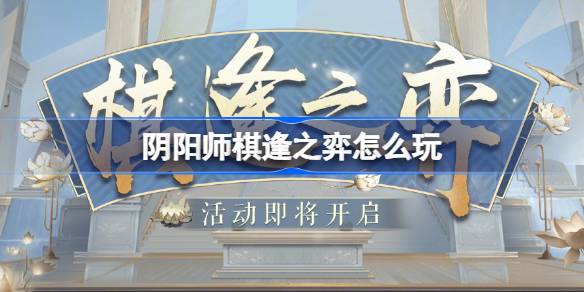 阴阳师棋逢之弈怎样玩1