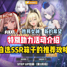 胜利女神新的希望特别助力招募怎么选自选ssR角色2