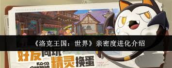 洛克王国亲密度进化有什么终极秘籍3