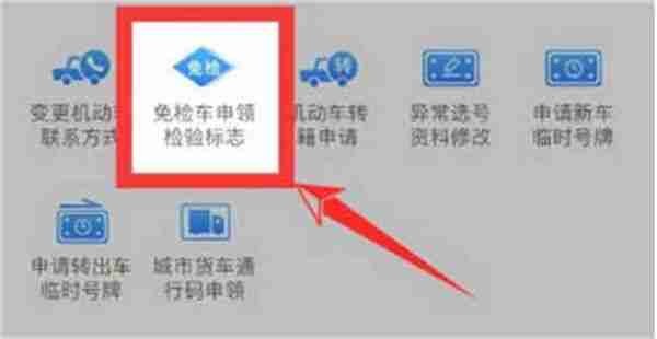 交管12123如何申请免检标志3