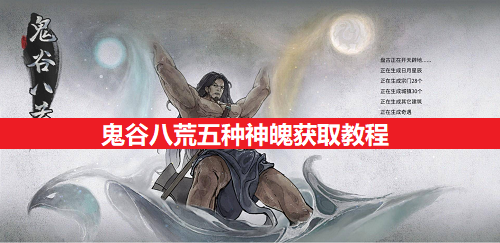 鬼谷八荒五种神魄获得教程分享1