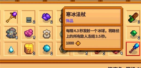 星露谷物语寒冰法杖属性怎么样2