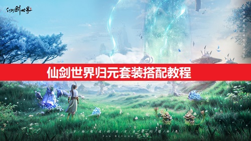 仙剑世界归元套装搭配教程分享1