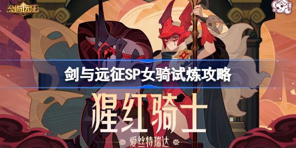 剑与远征爱丝特瑞达洛试炼如何打1